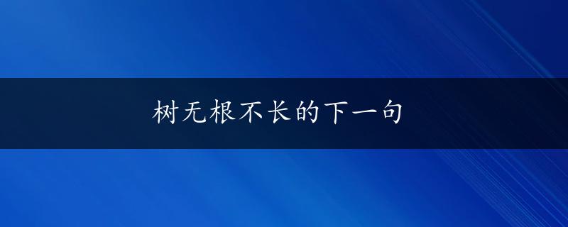 树无根不长的下一句