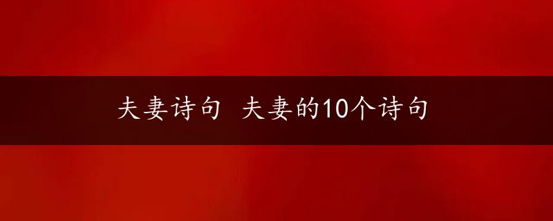 夫妻诗句 夫妻的10个诗句