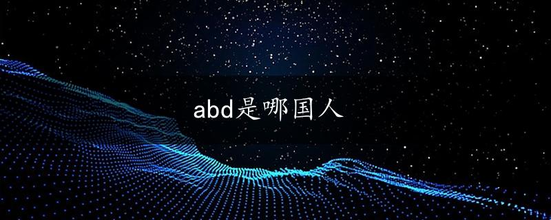 abd是哪国人