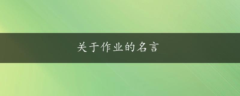 关于作业的名言