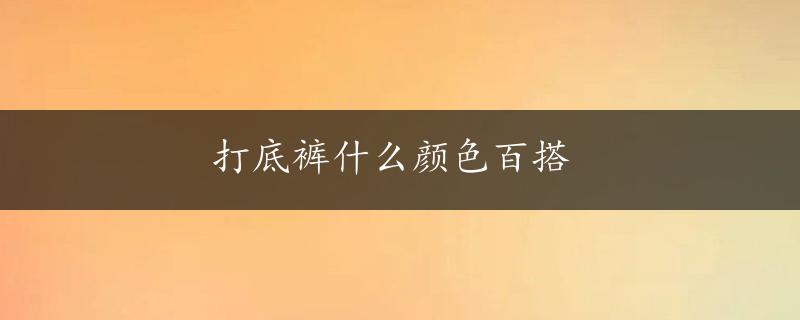 打底裤什么颜色百搭