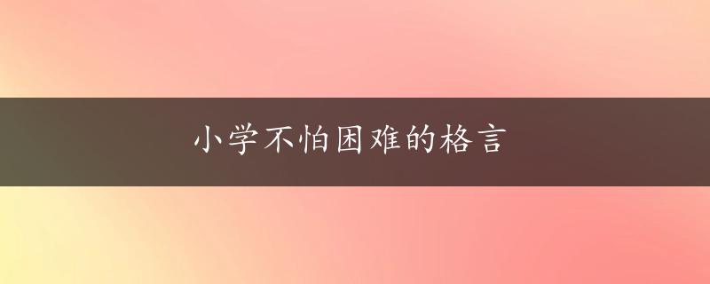 小学不怕困难的格言