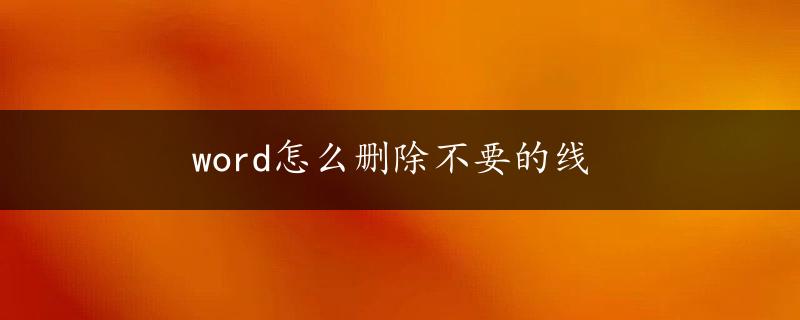 word怎么删除不要的线