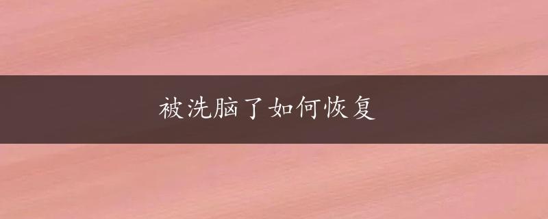 被洗脑了如何恢复