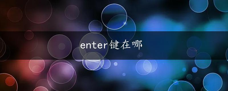 enter键在哪