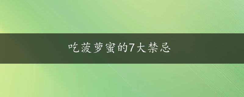 吃菠萝蜜的7大禁忌