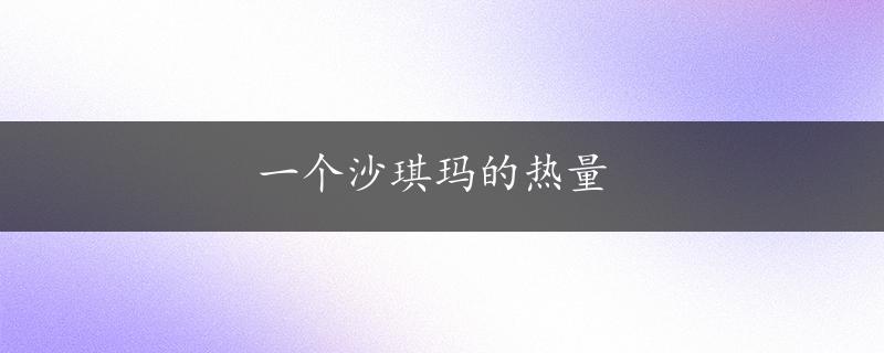 一个沙琪玛的热量