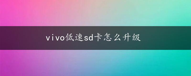 vivo低速sd卡怎么升级