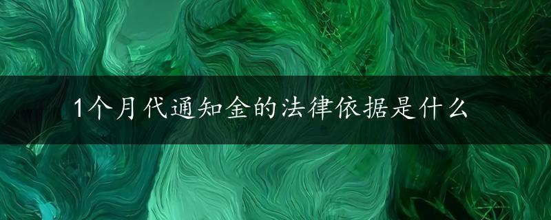 1个月代通知金的法律依据是什么