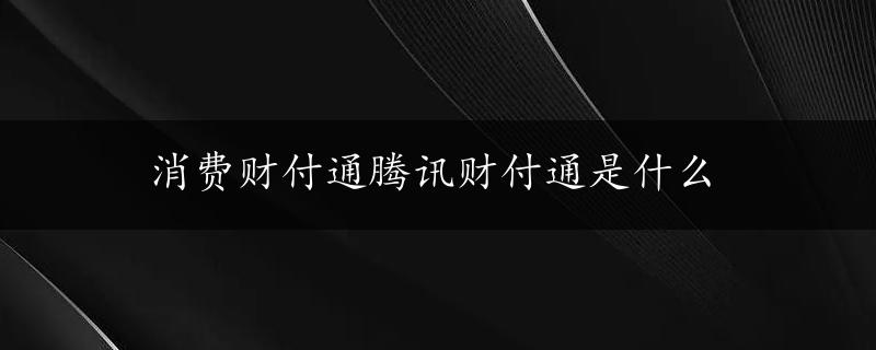 消费财付通腾讯财付通是什么