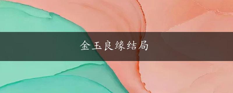 金玉良缘结局