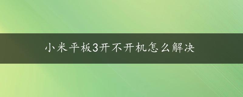 小米平板3开不开机怎么解决