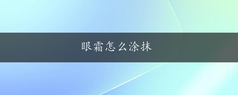 眼霜怎么涂抹