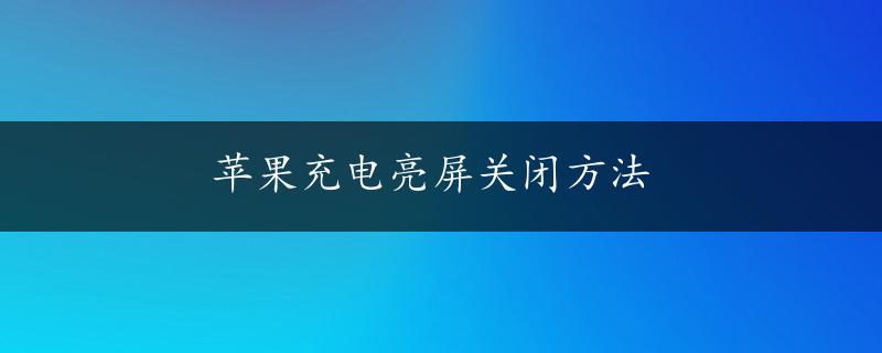 苹果充电亮屏关闭方法