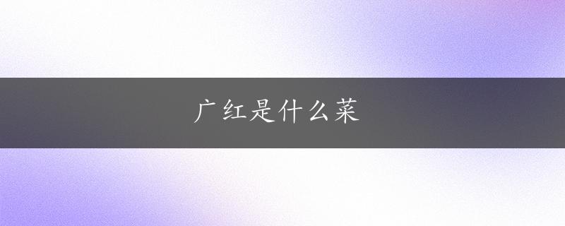 广红是什么菜