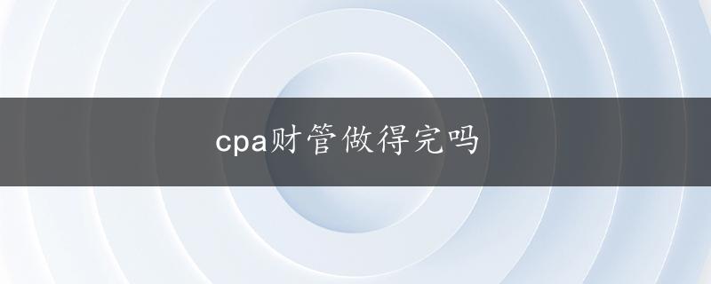 cpa财管做得完吗