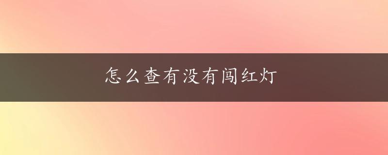 怎么查有没有闯红灯