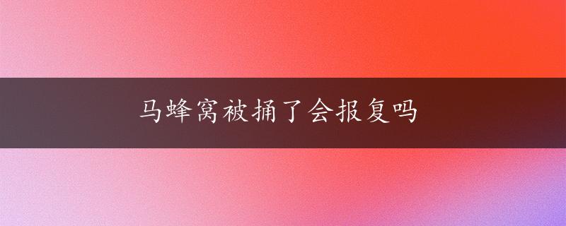 马蜂窝被捅了会报复吗