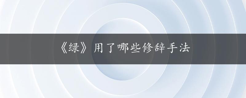 《绿》用了哪些修辞手法