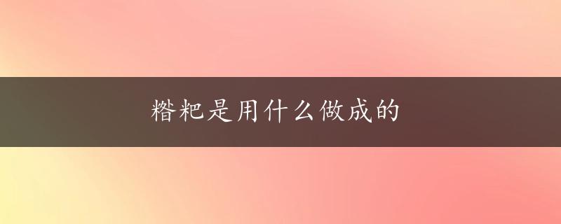 糌粑是用什么做成的