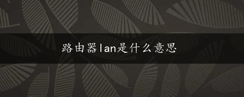 路由器lan是什么意思