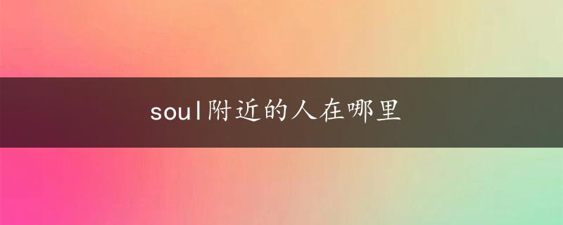 soul附近的人在哪里