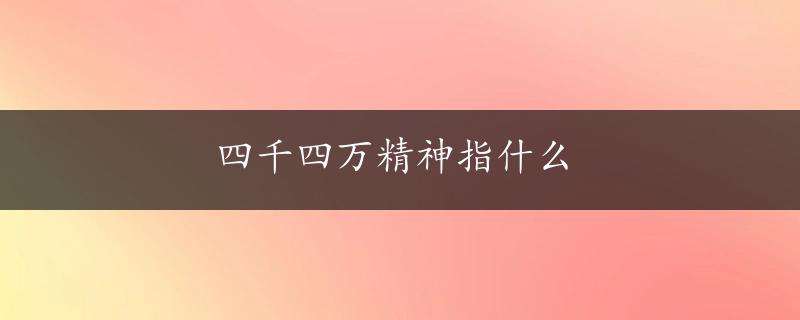 四千四万精神指什么