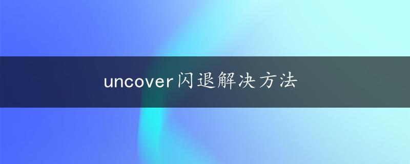 uncover闪退解决方法