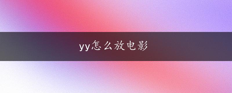 yy怎么放电影