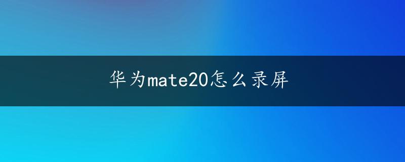 华为mate20怎么录屏