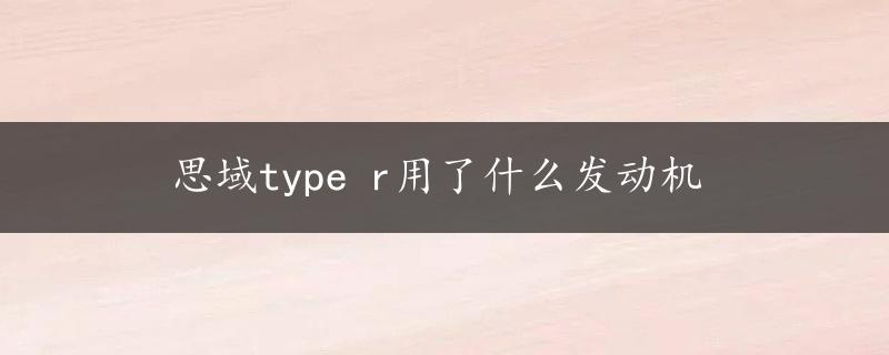 思域type r用了什么发动机