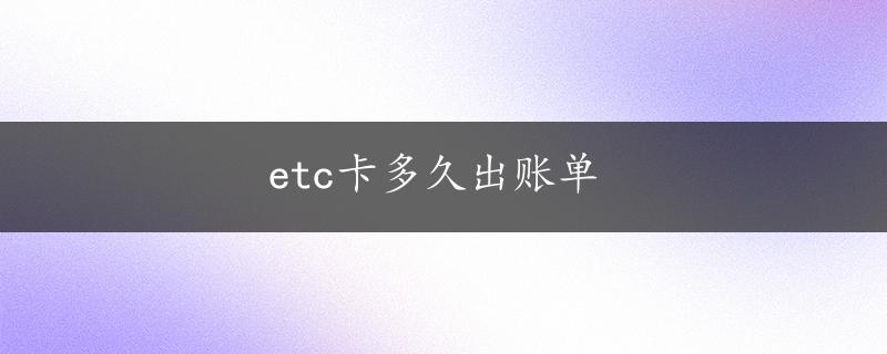 etc卡多久出账单