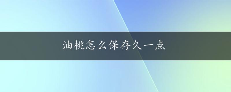 油桃怎么保存久一点