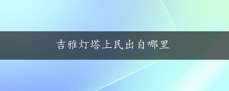 吉雅灯塔上民出自哪里