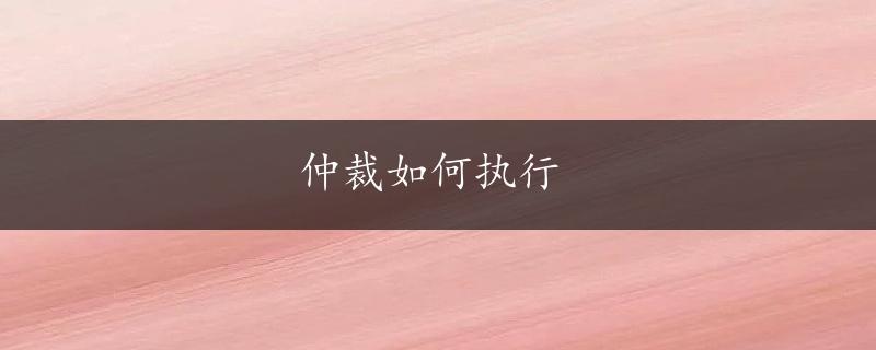 仲裁如何执行