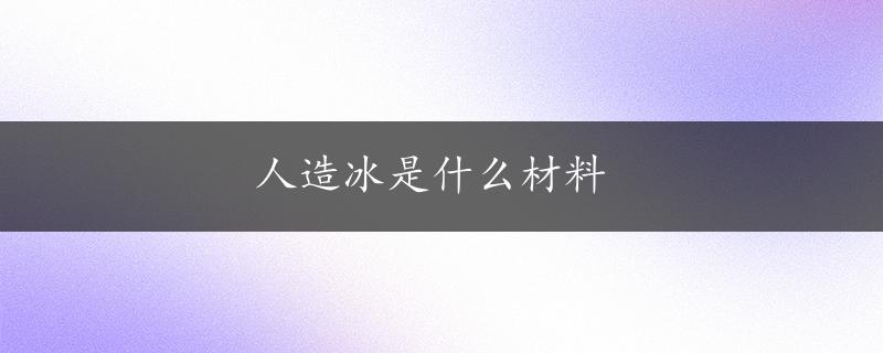 人造冰是什么材料