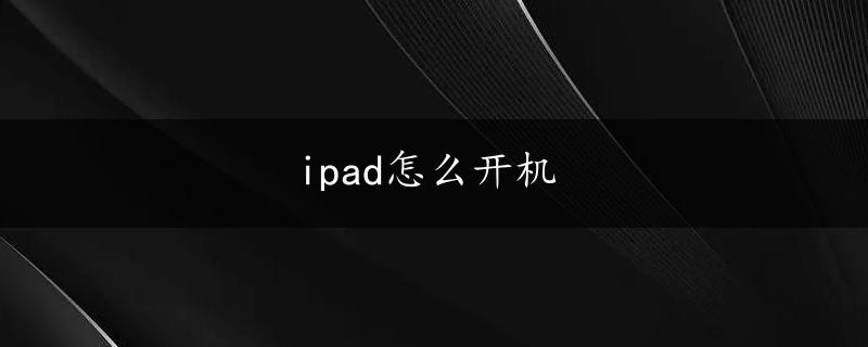 ipad怎么开机