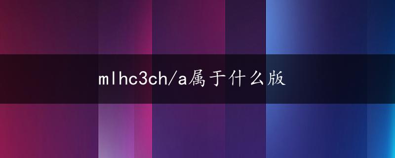 mlhc3ch/a属于什么版