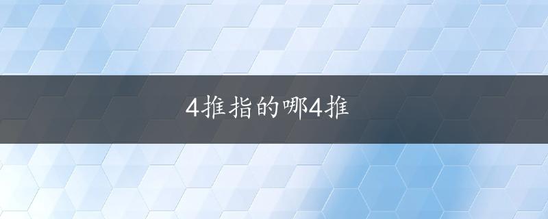 4推指的哪4推