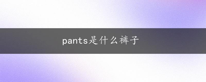 pants是什么裤子