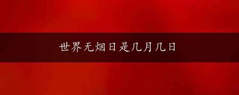 世界无烟日是几月几日