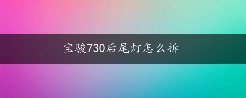 宝骏730后尾灯怎么拆