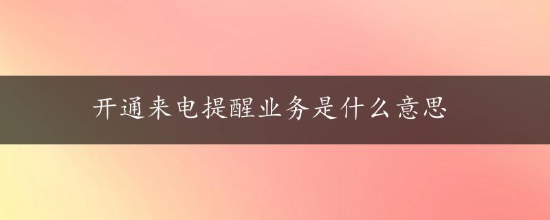 开通来电提醒业务是什么意思