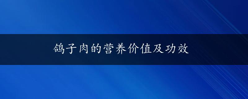 鸽子肉的营养价值及功效