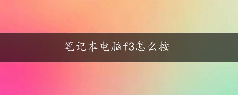 笔记本电脑f3怎么按