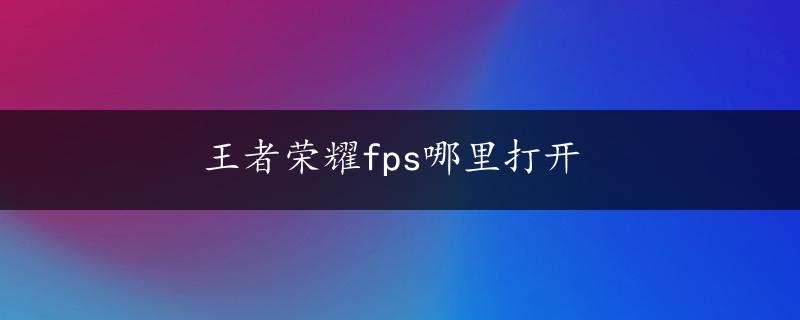 王者荣耀fps哪里打开