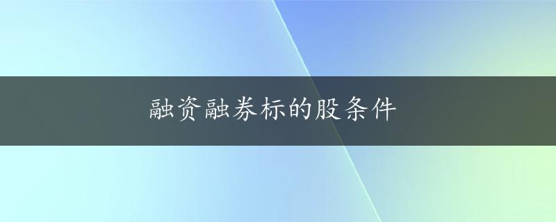 融资融券标的股条件