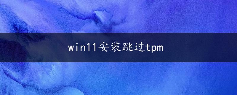 win11安装跳过tpm