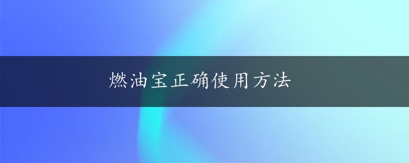 燃油宝正确使用方法