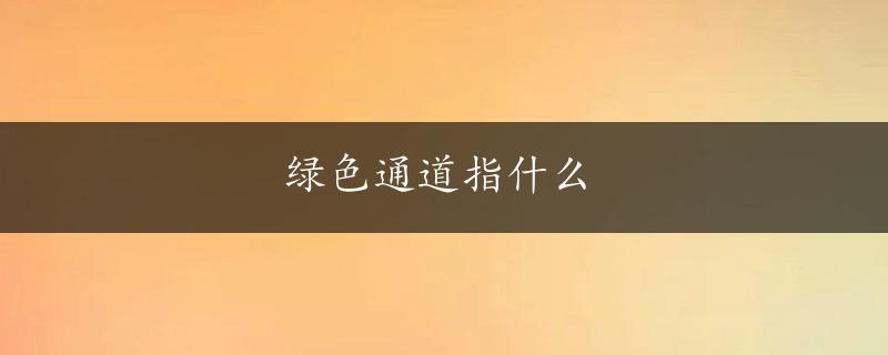 绿色通道指什么